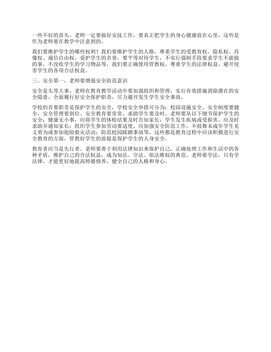 学习《给教师60条法律建议》心得体会_第2页