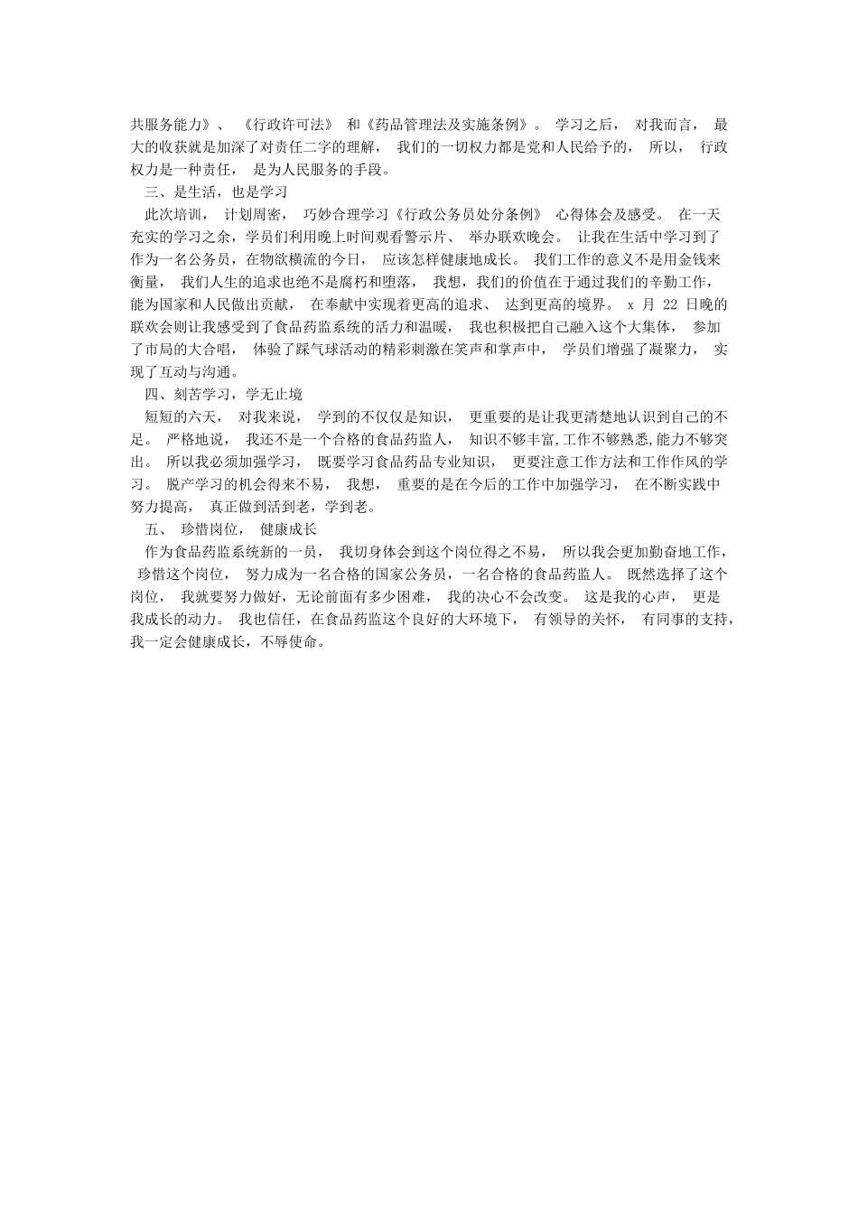 学习《行政公务员处分条例》心得体会及感受_第2页