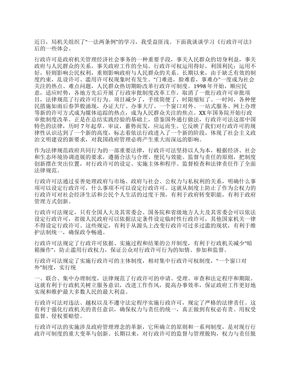 学习《行政许可法》心得体会_第1页