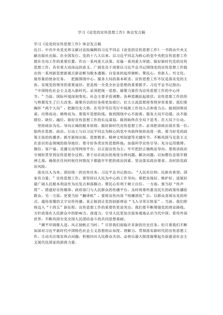 学习《论党的宣传思想工作》体会发言稿_第1页
