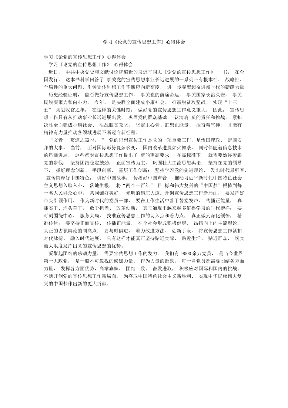 学习《论党的宣传思想工作》心得体会_第1页