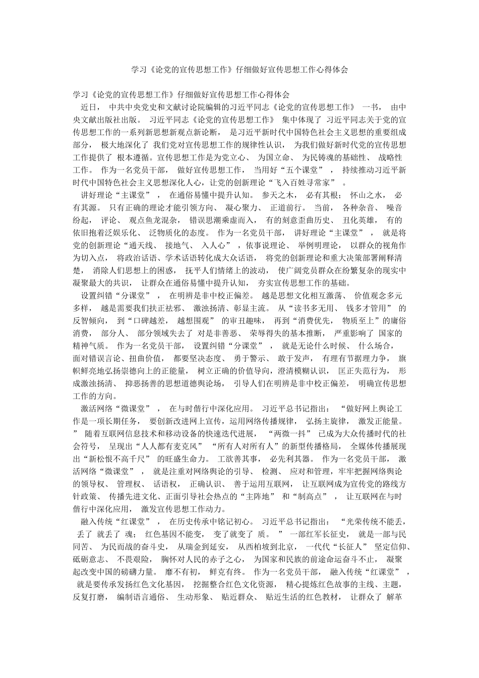学习《论党的宣传思想工作》认真做好宣传思想工作心得体会_第1页