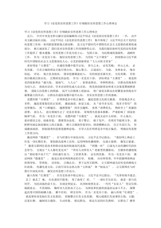 学习《论党的宣传思想工作》认真做好宣传思想工作心得体会