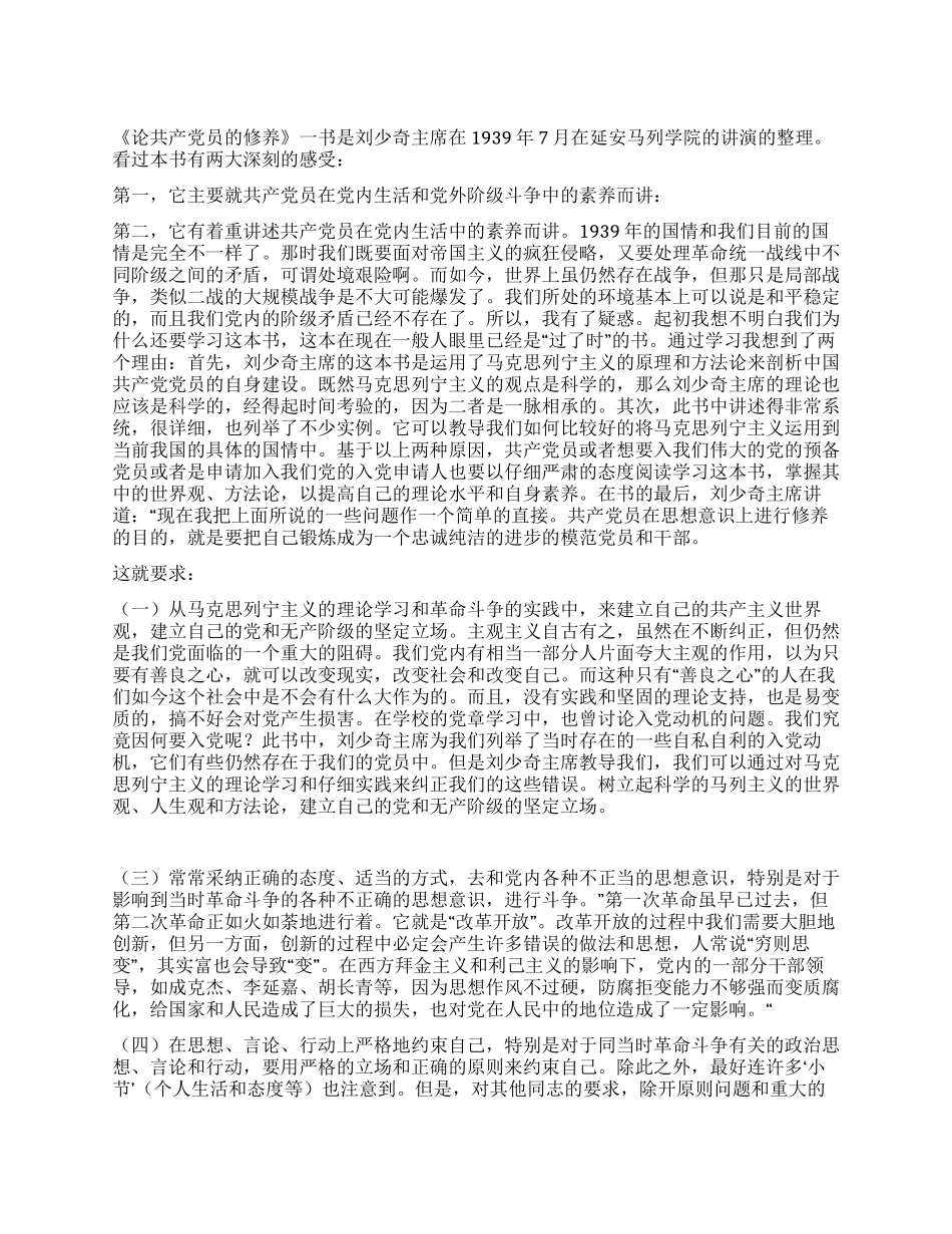 学习《论共产党员的修养》心得体会_第1页