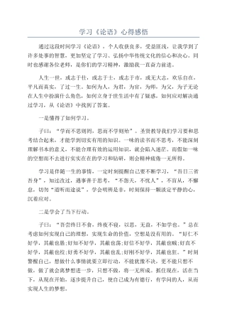 学习《论语》心得感悟