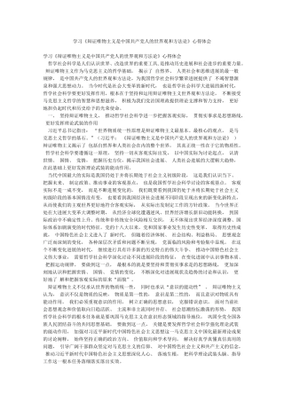 学习《辩证唯物主义是中国共产党人的世界观和方法论》心得体会