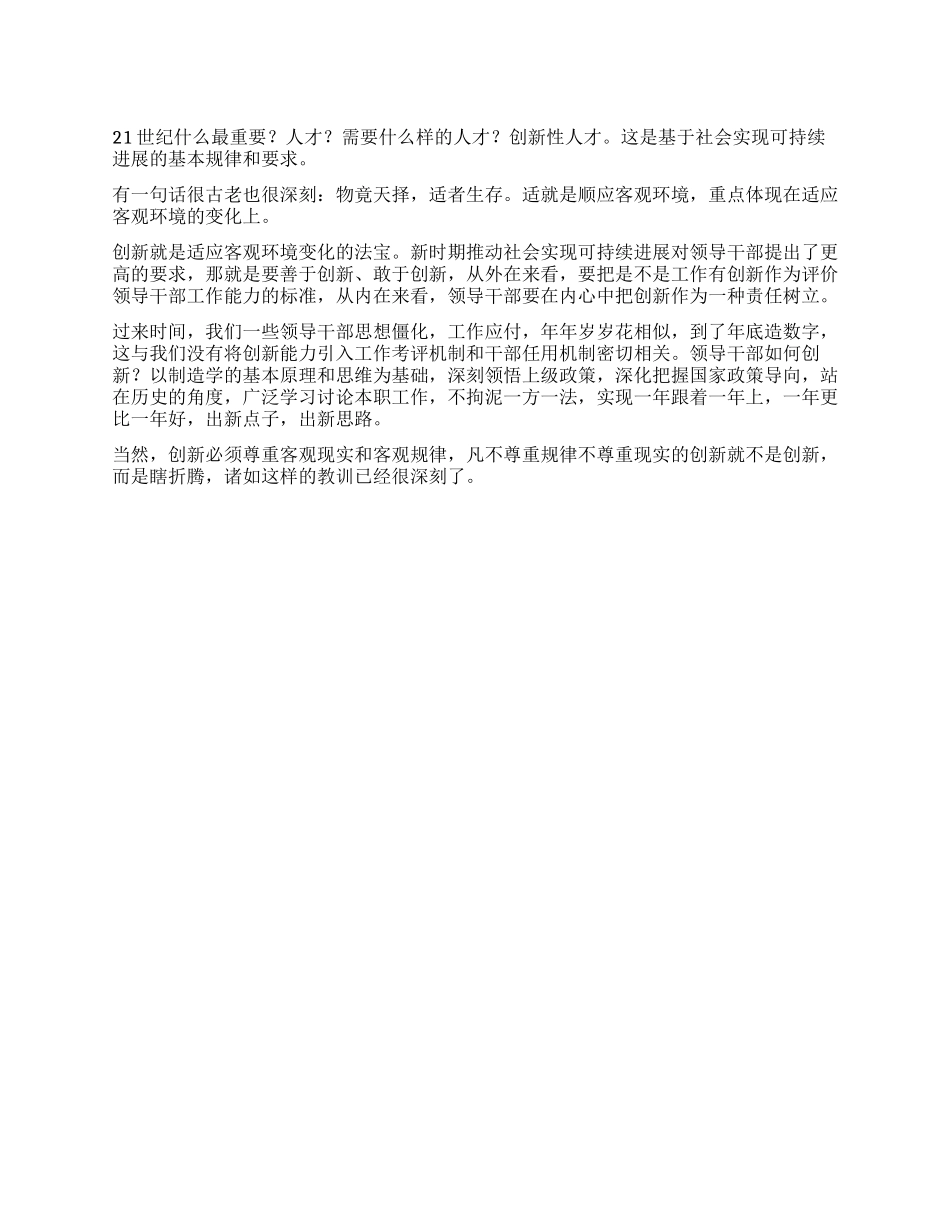 学习《领导干部创新思维及其训练》体会_第1页