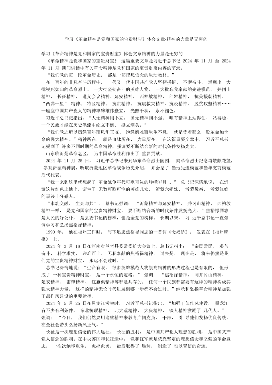 学习《革命精神是党和国家的宝贵财富》体会文章-精神的力量是无穷的_第1页