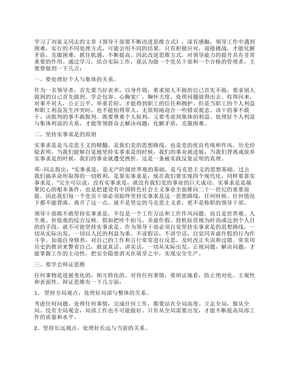 学习《领导干部要不断改进思维方式》心得体会_第1页