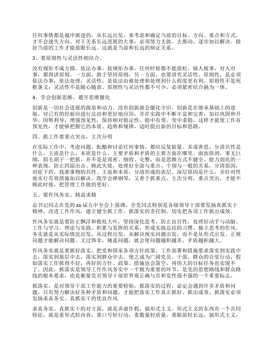 学习《领导干部要不断改进思维方式》心得体会_第2页