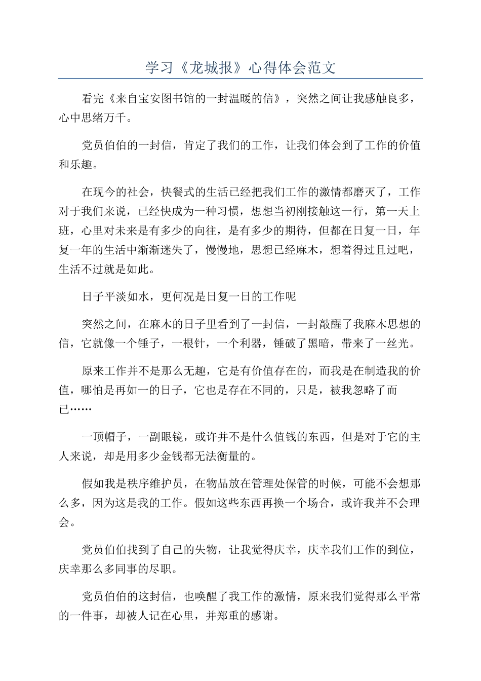学习《龙城报》心得体会范文_第1页