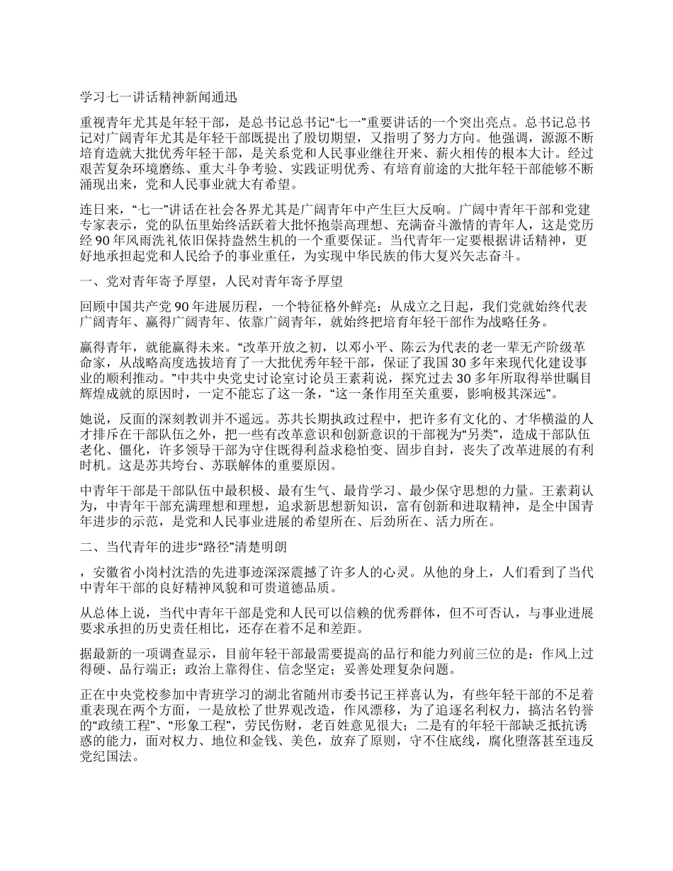学习七一讲话精神新闻通迅_第1页