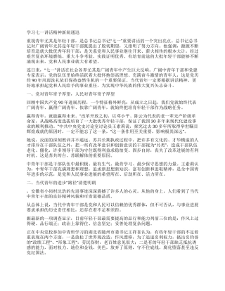 学习七一讲话精神新闻通迅
