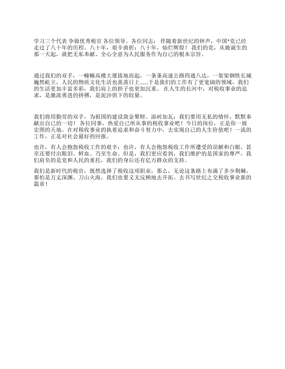 学习三个代表争做优秀税官_第1页