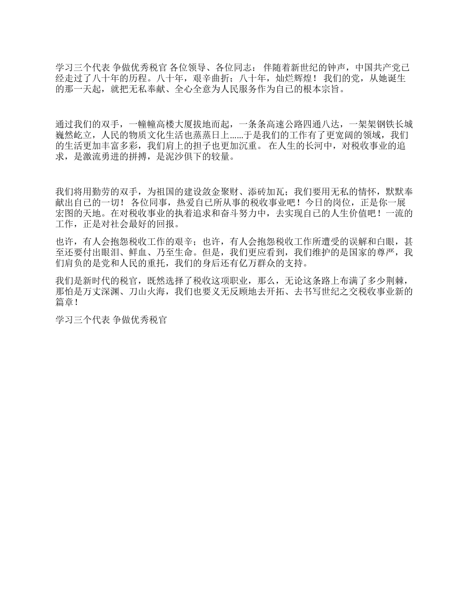学习三个代表争做优秀税官爱国演讲_第1页
