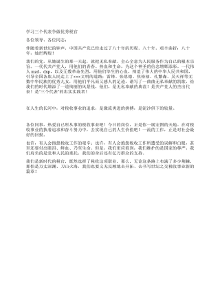 学习三个代表争做优秀税演讲稿