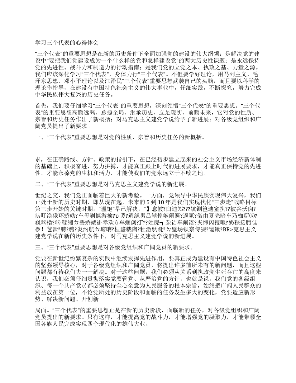 学习三个代表的心得体会_第1页