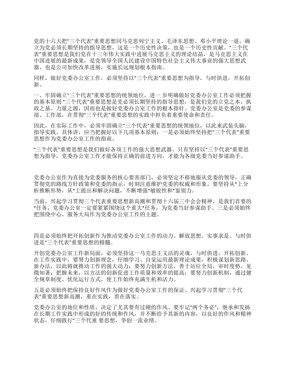 学习三个代表精神努力做好党委办工作_第1页