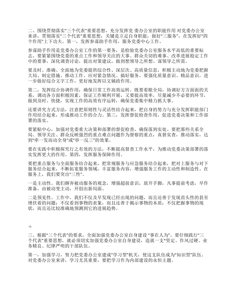 学习三个代表精神努力做好党委办工作_第2页