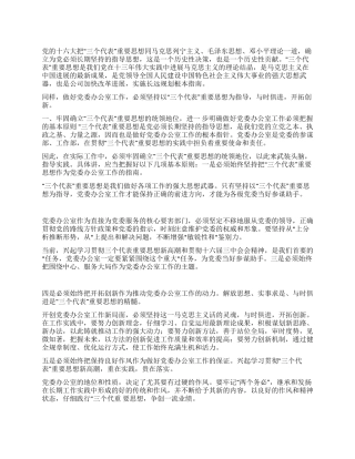 学习三个代表精神努力做好党委办工作