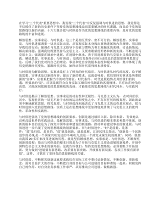 学习三个代表重要思想心得体会