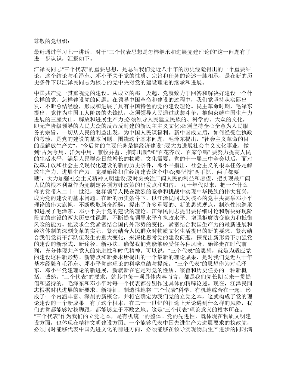 学习三个代表重要思想入党思想汇报_第1页
