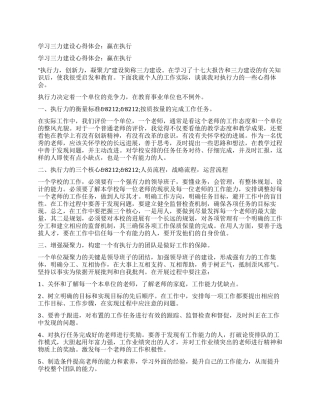 学习三力建设心得体会赢在执行
