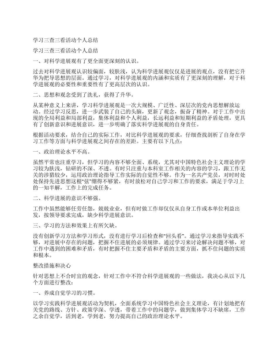学习三查三看活动个人总结_第1页