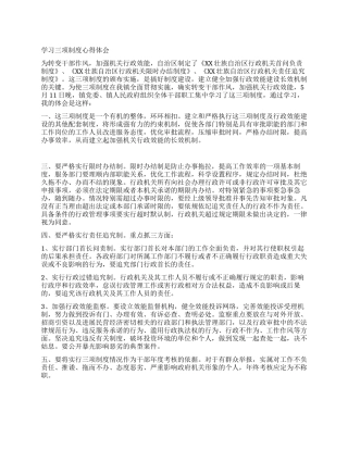 学习三项制度心得体会