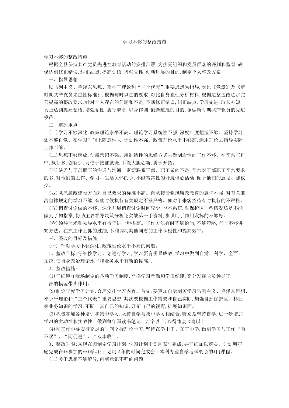 学习不够的整改措施_第1页