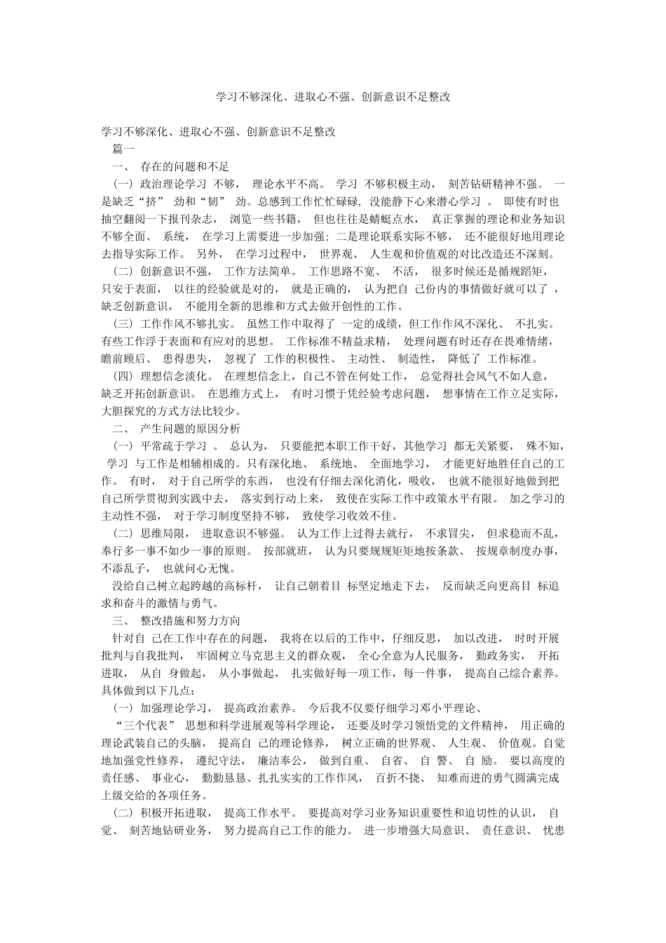 学习不够深入进取心不强创新意识不足整改_第1页