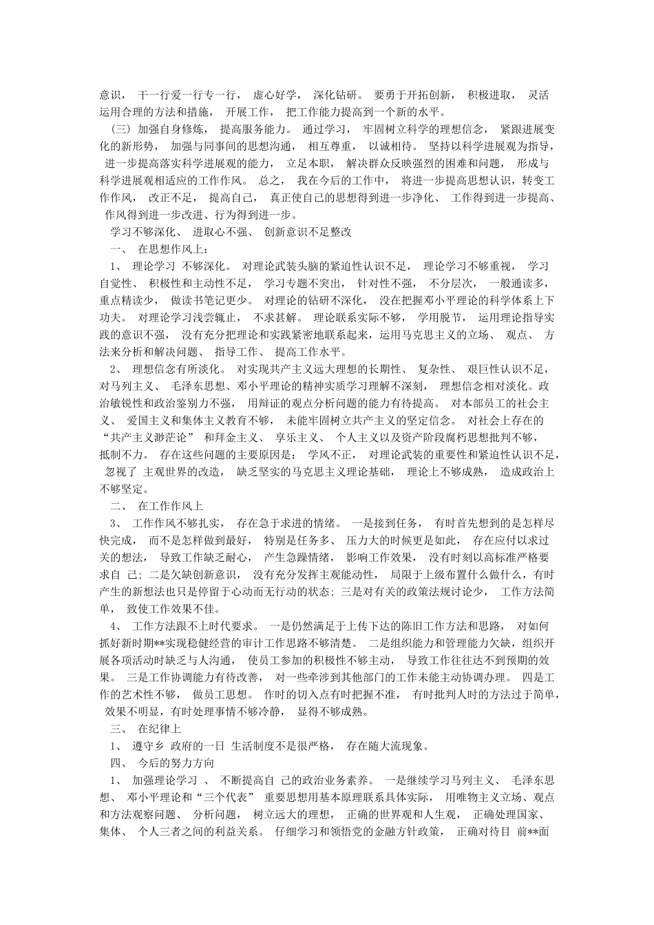 学习不够深入进取心不强创新意识不足整改_第2页