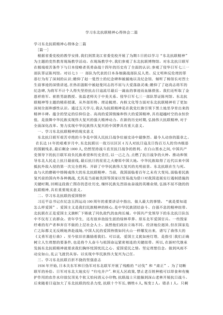 学习东北抗联精神心得体会二篇_第1页