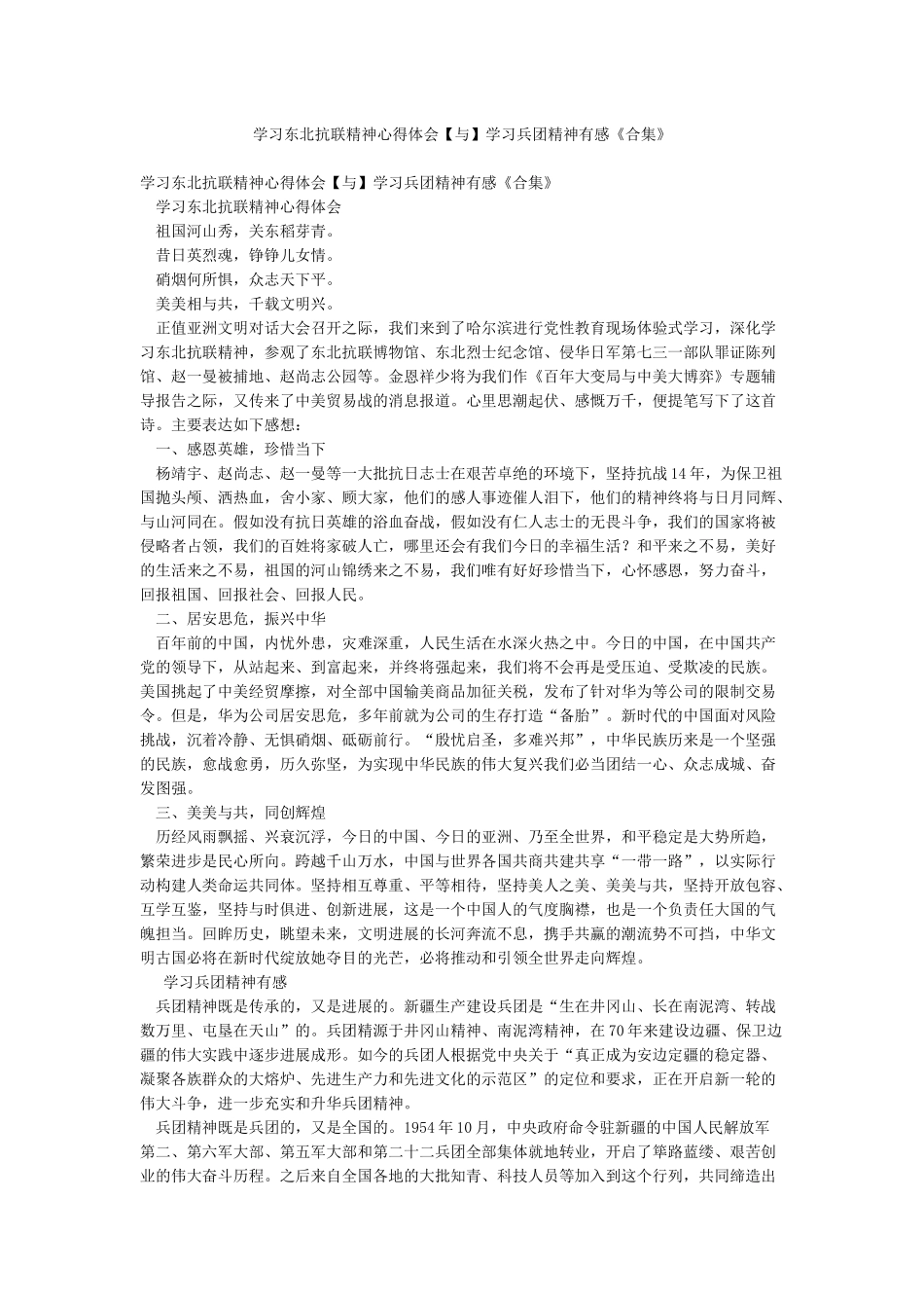 学习东北抗联精神心得体会学习兵团精神有感《合集》_第1页
