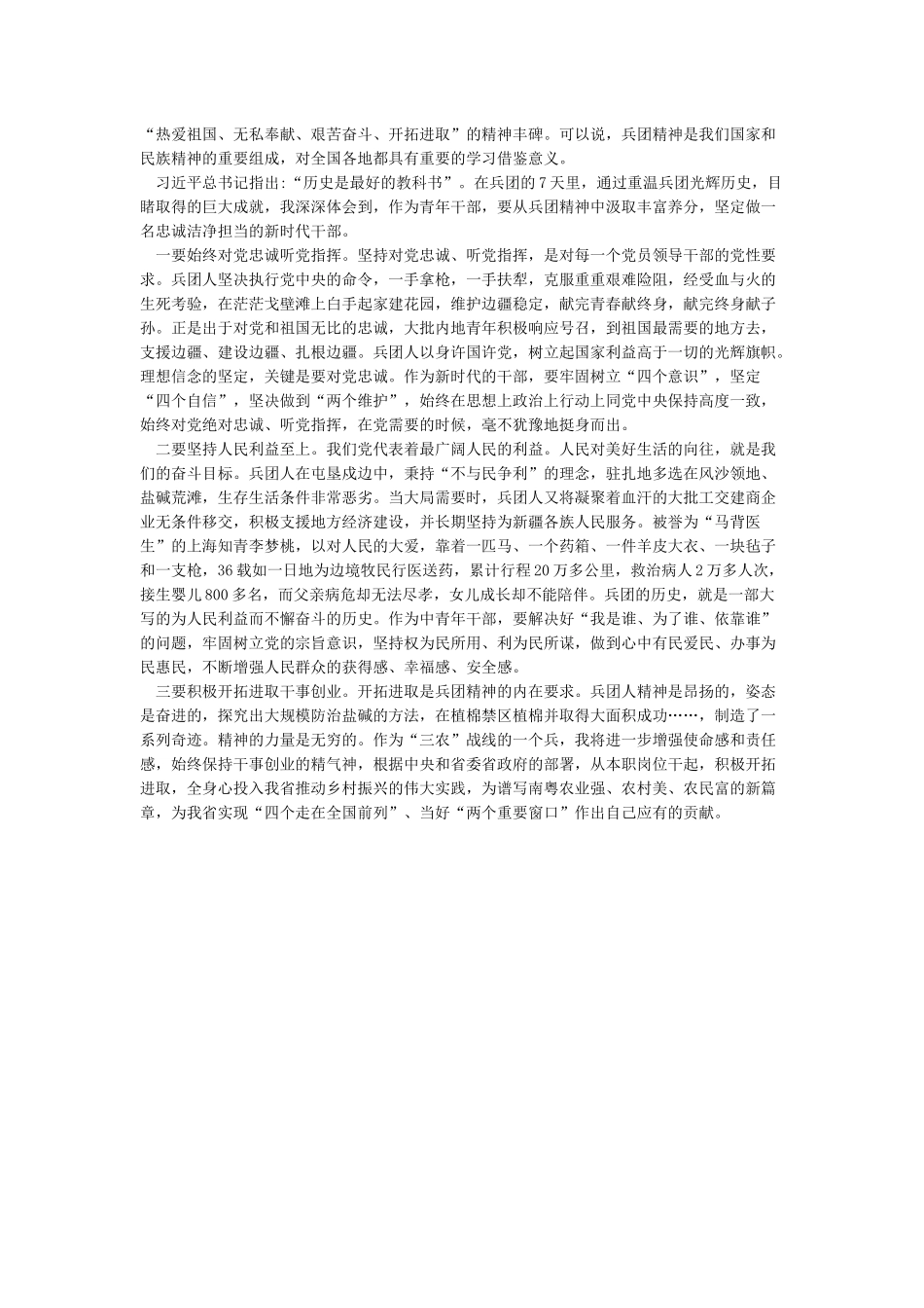 学习东北抗联精神心得体会学习兵团精神有感《合集》_第2页