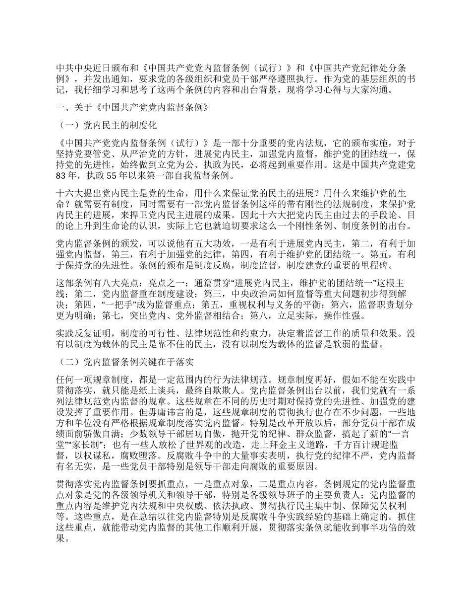 学习两个“条例的心得体会_第1页