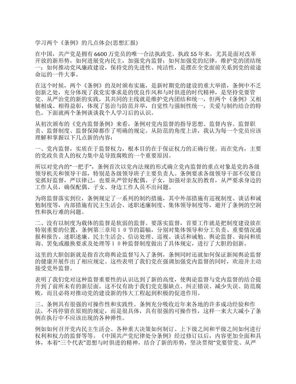 学习两个《条例》的几点体会_第1页