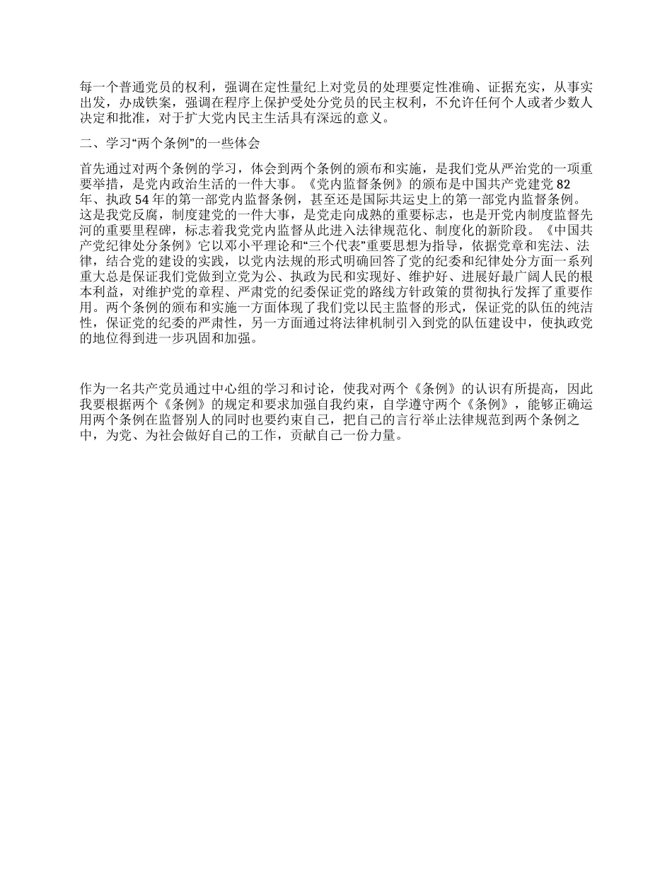 学习两个条例心得体会(中心组)_第2页