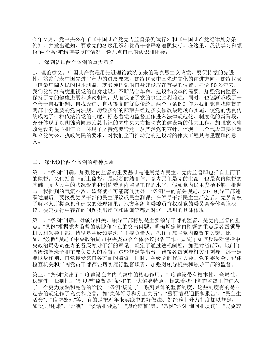 学习两个《条例》的心得体会(泛泛谈)_第1页