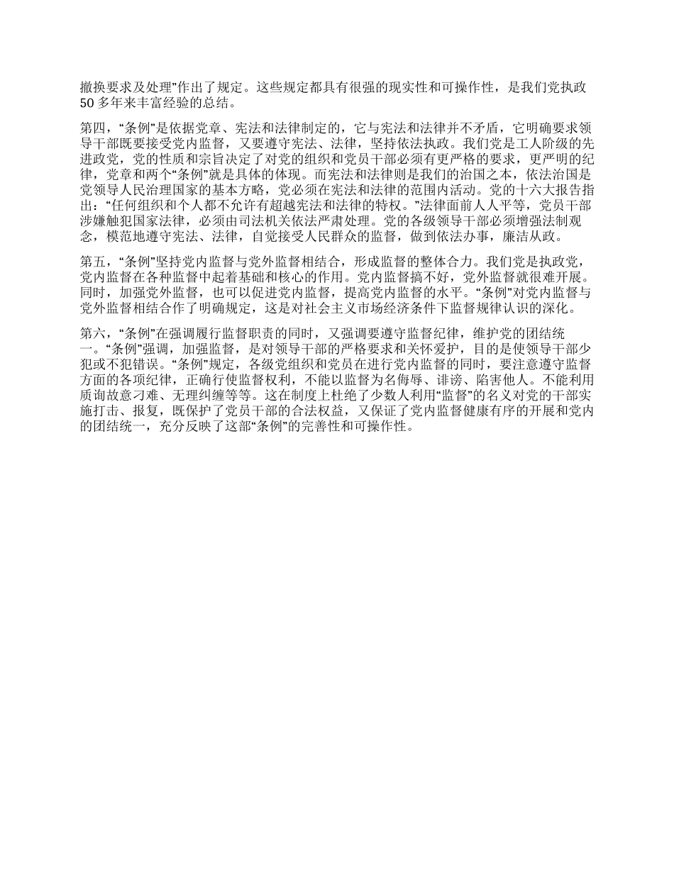 学习两个《条例》的心得体会(泛泛谈)_第2页