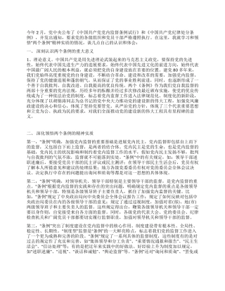学习两个《条例》的心得体会(泛泛谈)