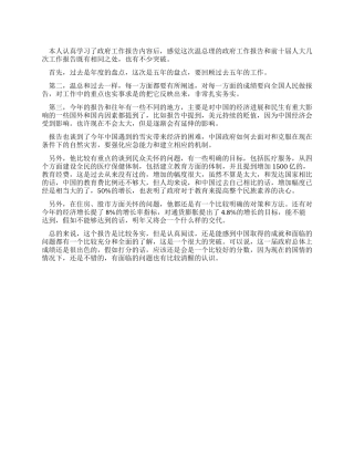 学习两会工作报告个人体会