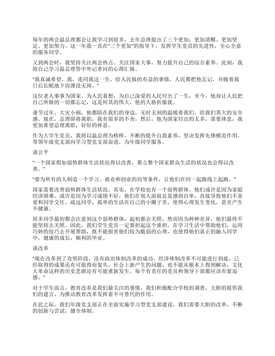 学习两会心得——感受总理情发挥先进性_第1页