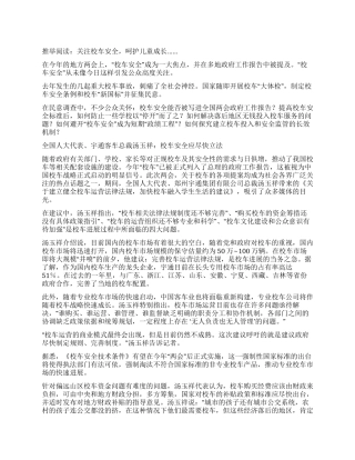 学习两会精神之校车安全