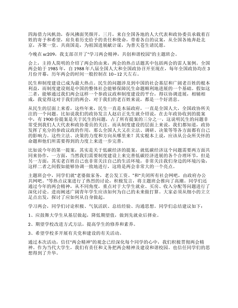 学习两会精神团日活动总结_第1页