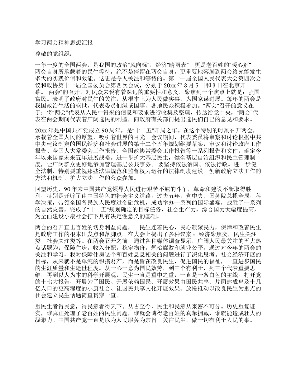 学习两会精神思想汇报_第1页