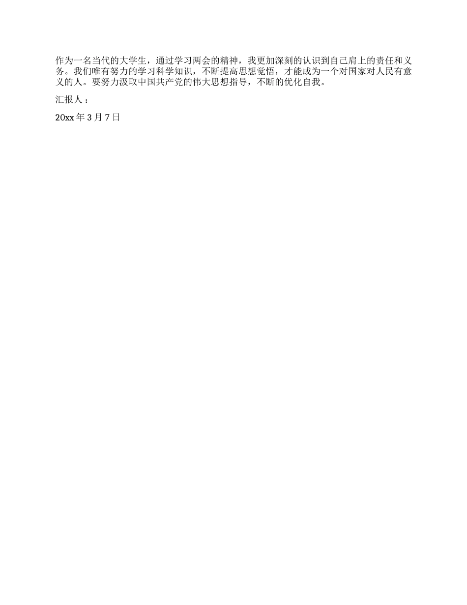 学习两会精神思想汇报_第2页