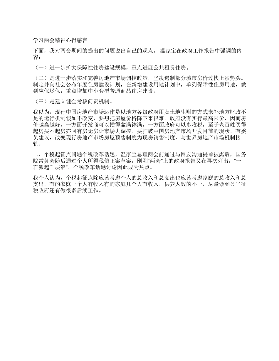学习两会精神心得感言_第1页