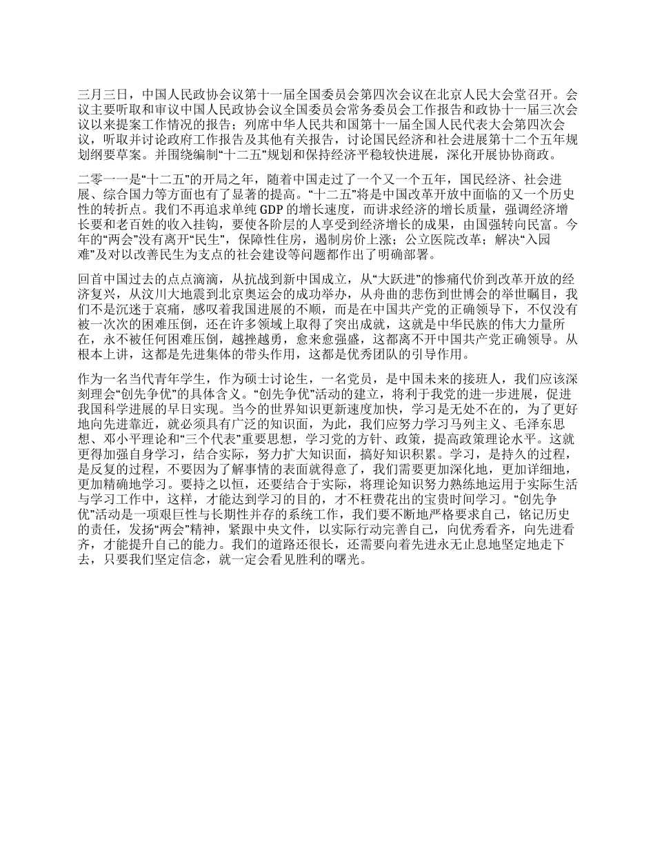 学习两会精神深刻理解“创先争优心得体会_第1页