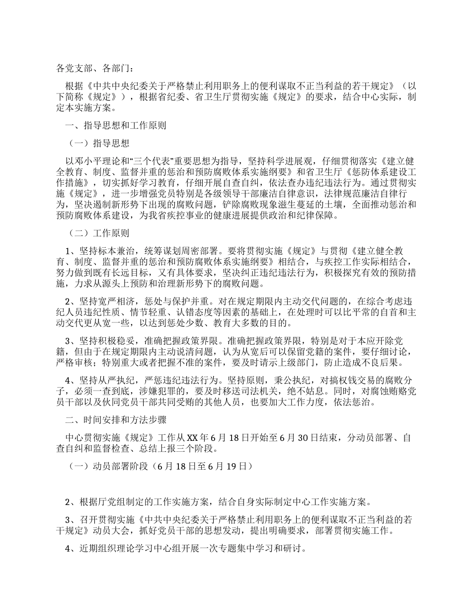 学习严禁谋取不正当利益规定方案_第1页